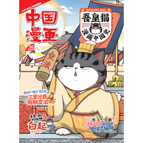 【1-5期现货】吾皇猫漫画中国史杂志 2026年1-12月 少年儿童内容涵盖历史航天生活小百科书籍期刊订阅 7-13岁