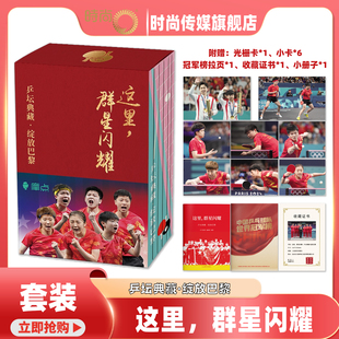 【附赠冠军榜拉页+小卡+光栅卡+收藏证书 】这里群星闪耀乒坛典藏绽放巴黎 孙颖莎 王楚钦 陈梦 樊振东 王曼昱 马龙巴黎奥运摄影集