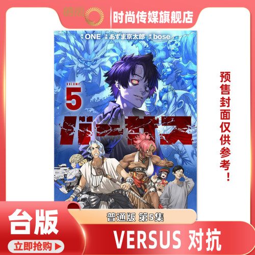 现货 漫画书 VERSUS 对抗 5 ONE 东立 台版漫画 进口原版书 【时尚传媒旗舰店】 未出版
