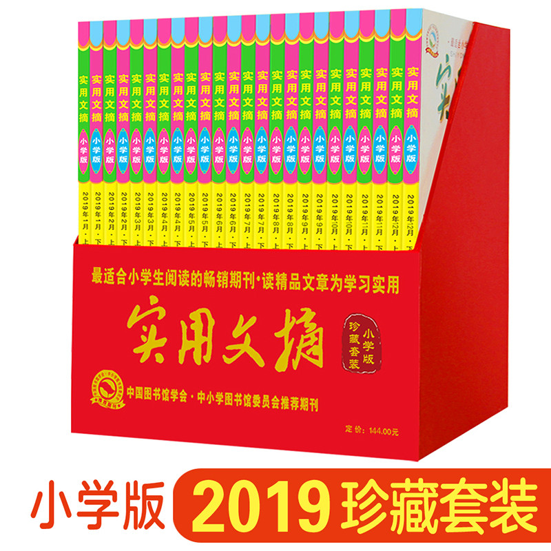 【全年珍藏套装】实用文摘小学版2019年1-9/10/11/12月上下打包小学生作文素材儿童文学过期刊杂志青少年课外阅读教辅书