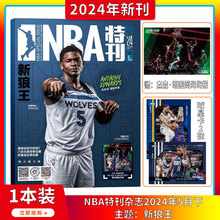 2024年5月下10【新狼王/NBA巨星必杀技第十七辑】NBA特刊 杂志2024年1-12月订阅/打包 篮球体育竞技运动男士期刊杂志