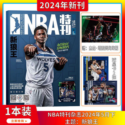 NBA特刊杂志2024年1-5月