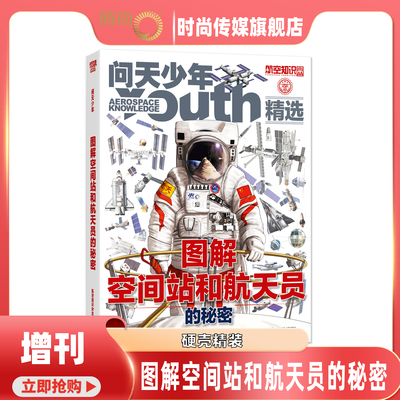 问天少年杂志 2025年增刊 图解空间站和航天员的秘密/图解民航飞行的秘密 航空知识航天科技军事科普百科