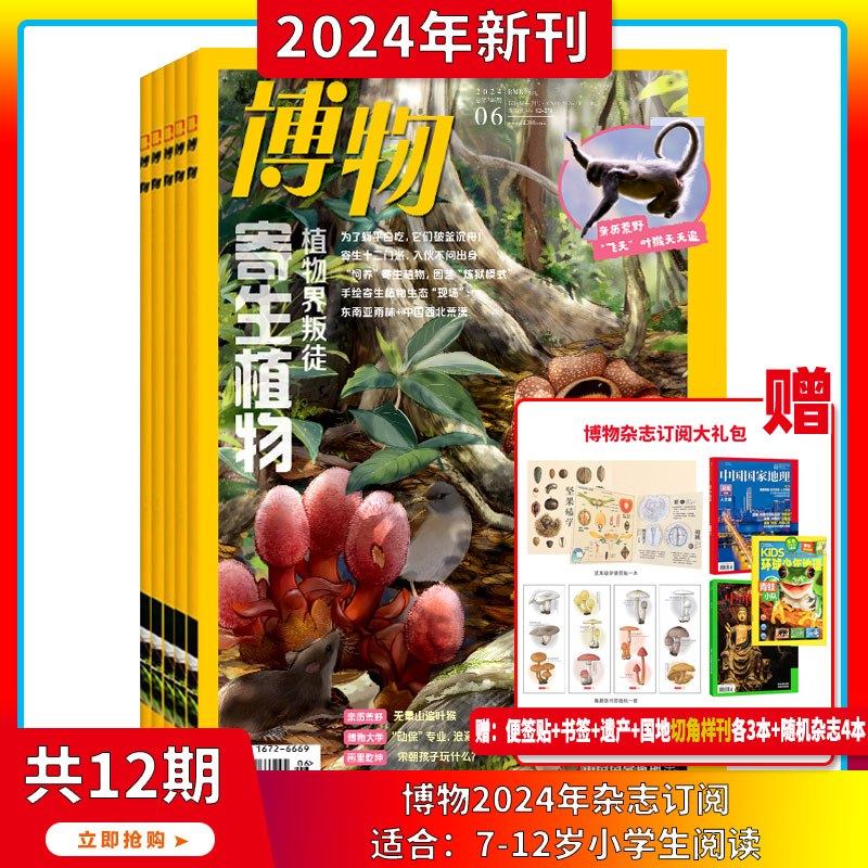 2024年1-6月【六一礼盒/全年/半年订阅】博物杂志2024/2023年1-12期打包中国国家地理青少年版中小学生自然科普百科全书适合7-15岁