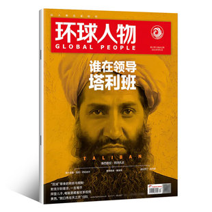 满48包邮 环球人物2021年9月上17期总452期 海巴图拉·阿宏扎达封面 谁在领导塔利班 期刊杂志