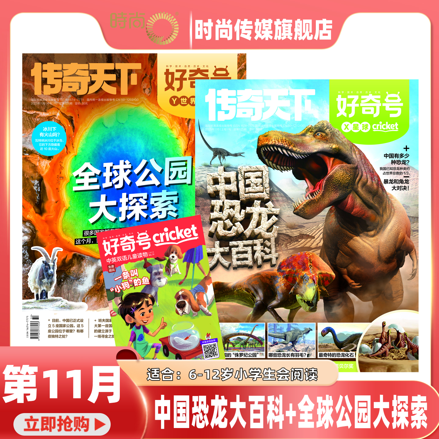 2025年1-11月【11期 中国恐龙大百科+全球公园大探索】好奇号杂志2026年1月起订阅打包 科学少儿科普 中英双语 7-12岁