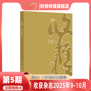 简写本 非合订本 礼品 杂志2026年1月起订阅 打包 收获 10月 全年订阅 文学文摘当代中长篇小说 现货 中国当代文学史 2025年1