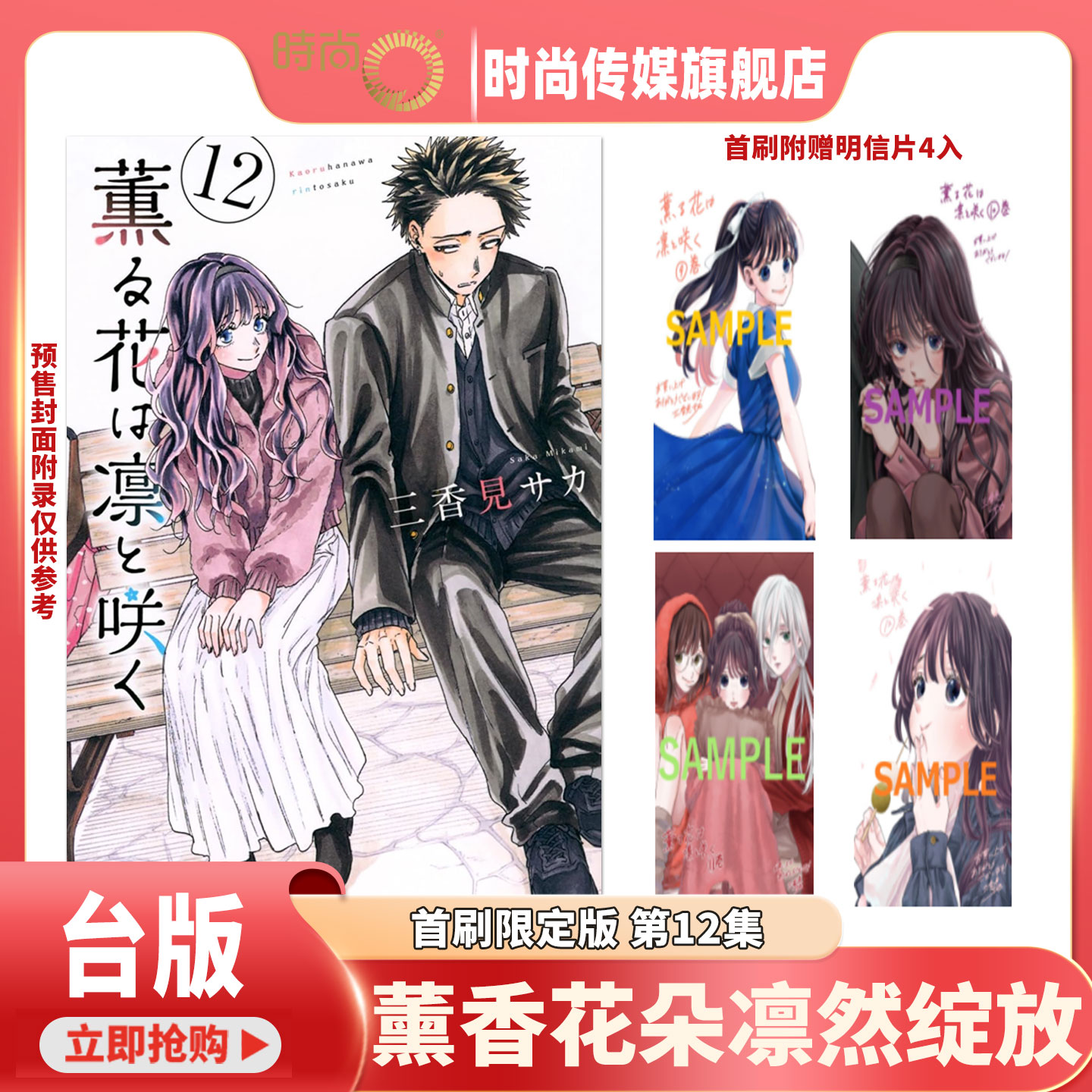 预售 漫画书 薰香花朵凛然绽放 第1-6/7/8/9/10/11/12集首刷限定版 三香见SAKA 东立 台版漫画 进口原版书 【时尚传媒旗舰店】
