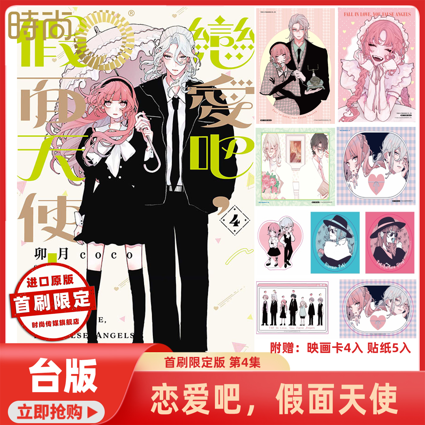 现货 恋爱吧 假面天使 首刷限定版 第4集/普通版第4集 台版漫画书 东立出版社 卯月coco 进口原版【时尚传媒旗舰店】