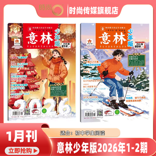 24期打包 2026年1 意林少年版 现货 订阅 15周年纪念版 作文素材积累校园阅读期刊 2期 15岁 合订本 中小学生励志 杂志2026年1