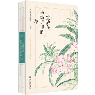 花 当代世界出版 60种中国花卉60首咏花 诗词之美感受灿烂花开之香 社 古诗词60幅名家画作品味经典 绽放在古诗词里