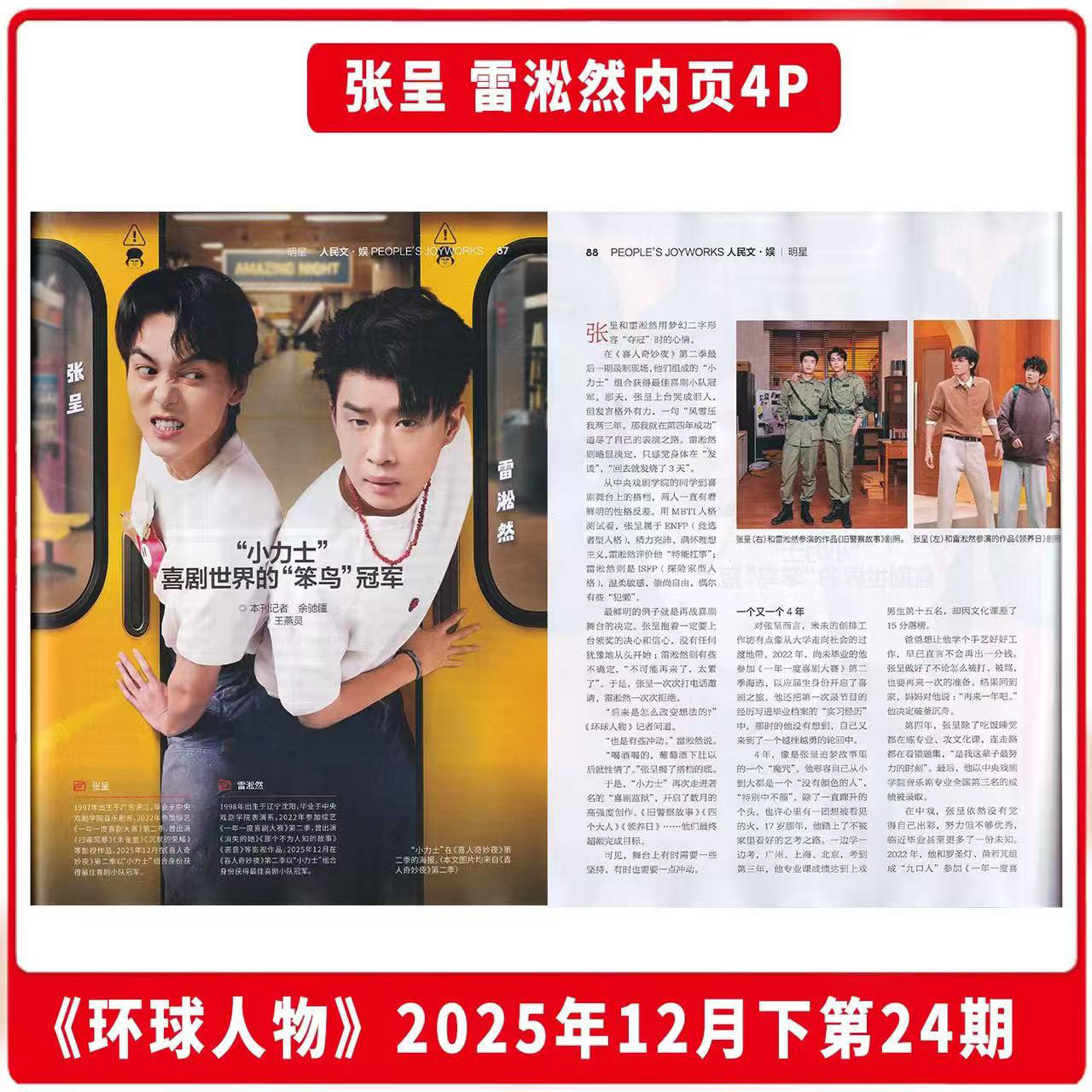 【小力士|张呈&雷淞然 内页】环球人物 杂志 2025年24期