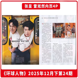 小力士 杂志 张呈&雷淞然 环球人物 2025年24期 内页 现货