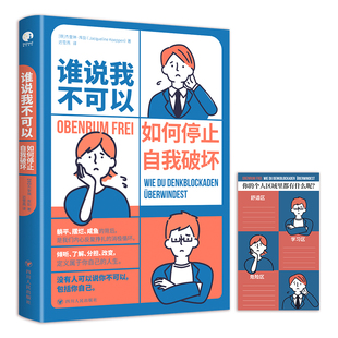谁说我不可以 如何停止自我破坏 如果你的内心也有过失控的时刻 那就读一读这本书吧  XWWH