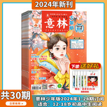 【2024年4月现货/15周年合订本】意林少年版 杂志2024年1-24期 打包 中小学生励志作文素材积累校园阅读 期刊杂志 7-15岁 合订本