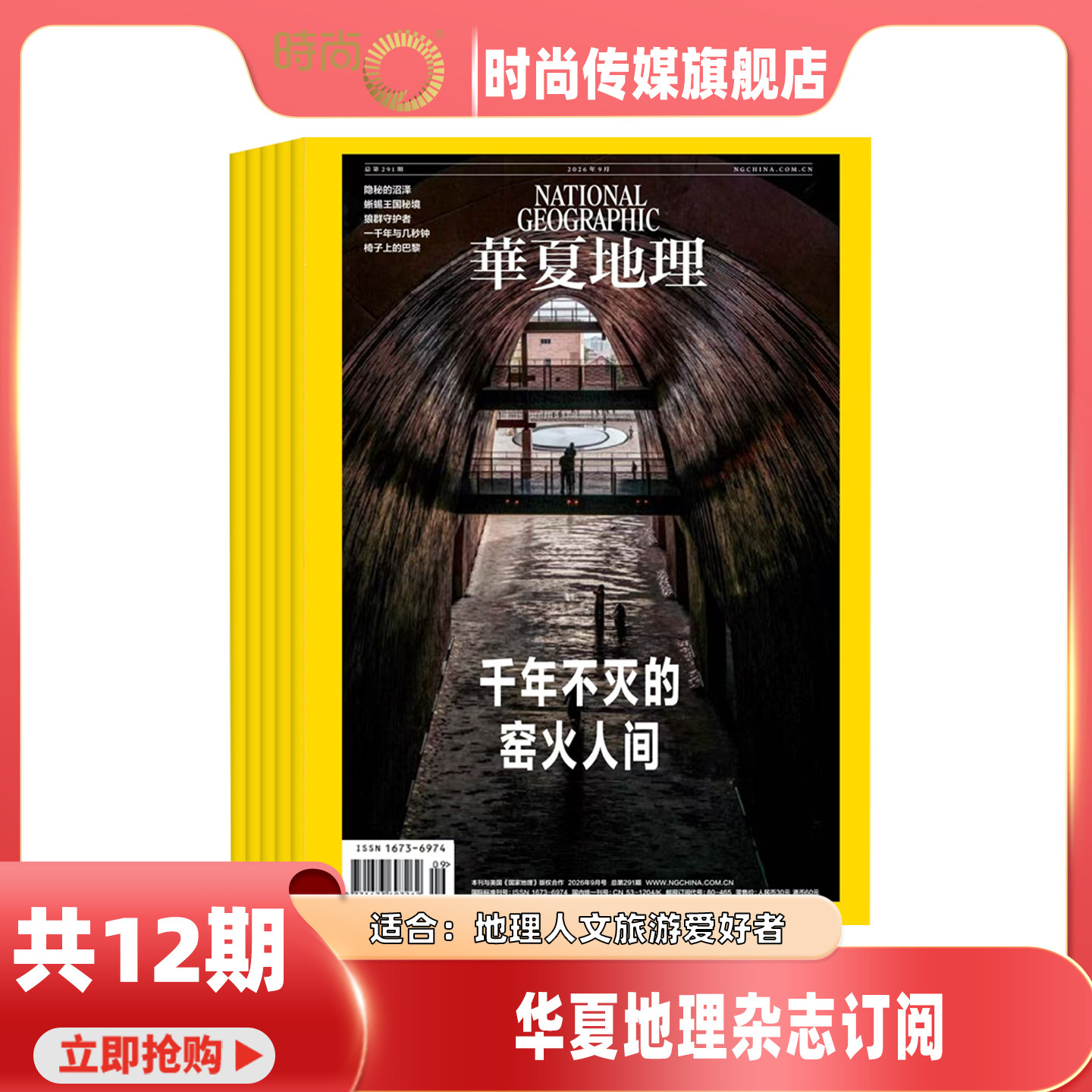 【共12期】华夏地理 杂志2026年2月起订阅 区域地理 自然旅游地理知识 人文景观期刊科普百科全书杂志期刊