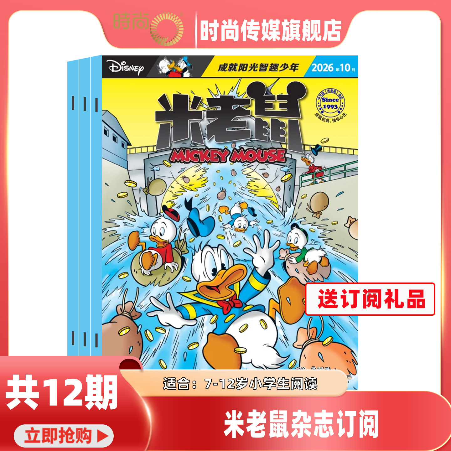 【送礼品】米老鼠杂志 2026年2月起订阅 1共12期 7-12岁小学生少年儿童 卡通漫画益智期刊 米奇迪士尼动画系列书籍
