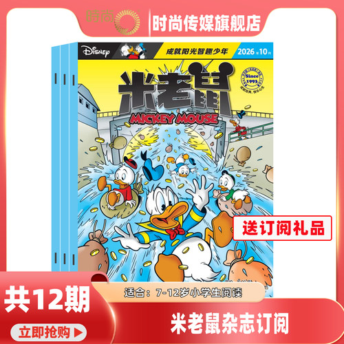 【送礼品】米老鼠杂志 2027年1月起订阅 1年共12期 7-12岁小学生少年儿童 卡通漫画益智期刊 米奇迪士尼动画系列书籍