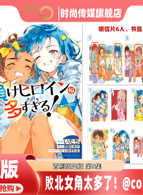 【2-4现货】漫画 败北女角太多了！@comic 首刷限定版 第5/4/3/2集 雨森 たきび 台版漫画书 东立出版【时尚传媒旗舰店】