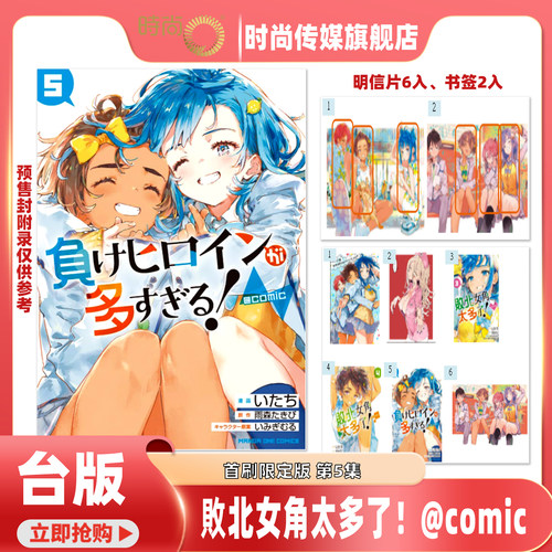 【2-4现货】漫画 败北女角太多了！@comic 首刷限定版 第5/4/3/2集 雨森 たきび 台版漫画书 东立出版【时尚传媒旗舰店】