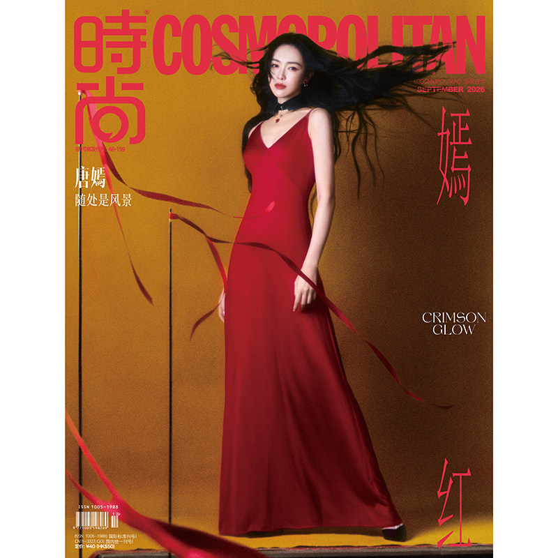 预售 时尚COSMO时尚伊人杂志2026年9期 封面 唐嫣 期刊杂志