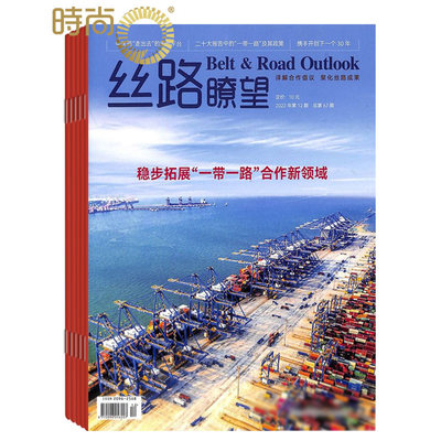 丝路瞭望 杂志 2024年全年杂志订阅一年共12期 6月起订 人民画报社