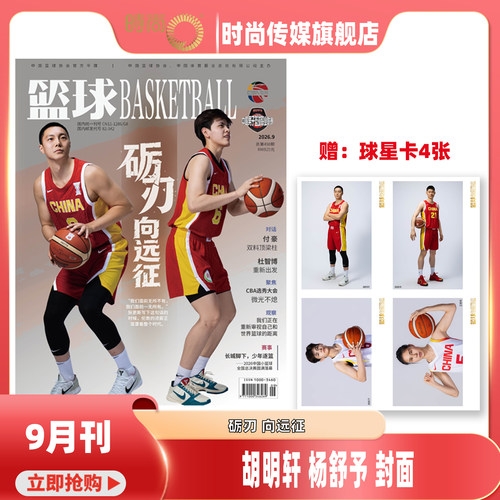 现货【2026年9月 胡明轩 杨舒予封面 送球星卡4张】篮球 杂志2026年1-12月体育篮球运动 期刊