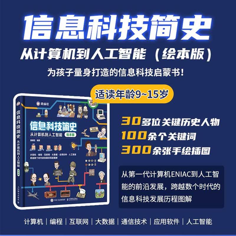 信息科技简史：从计算机到人工智能（绘本版）9-15岁信息科技启蒙 用专业的绘画，为孩子们打开了信息世界的大门 猿编程童书