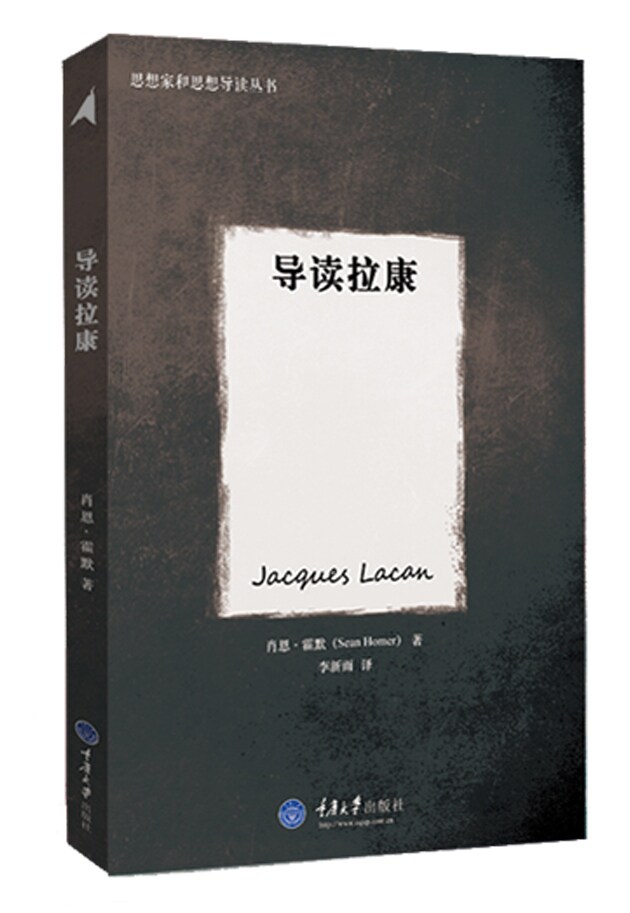 导读拉康 思想家和思想导读丛书 重庆大学出版社