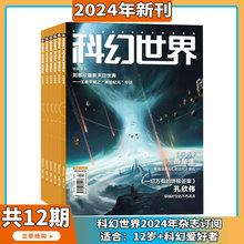 科幻世界 杂志2024年7月起订阅 1年共12期 science fiction world科幻小说幻想类杂志 科学科普期刊