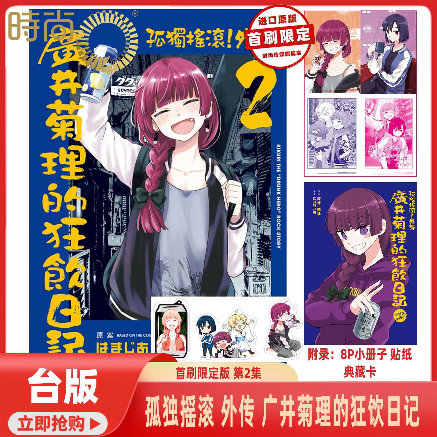 预售 漫画 孤独摇滚 外传 广井菊理的狂饮日记 首刷限定版 第2集 はまじあき 台版漫画书 东立出版【时尚传媒旗舰店】