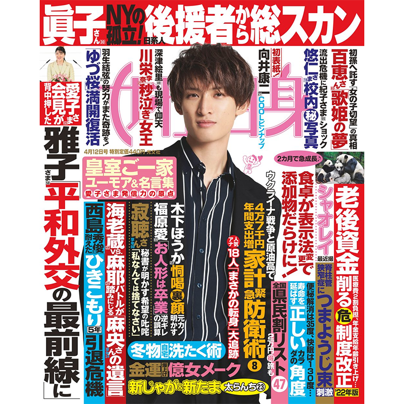 正版包邮 週刊女性自身 4月12号 封面 向井康二 内页 西岛秀俊 深津绘里 羽生结弦 福原爱 山口百惠 日本杂志 进口明星杂志