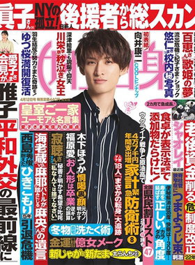 週刊女性自身4月12号向井康二