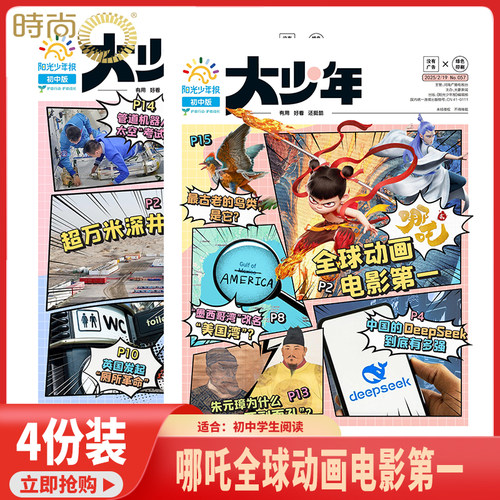 阳光少年报大少年 杂志 2025年55-58期 57期  哪吒2魔童闹海 封面 内页哪吒/deepseek
