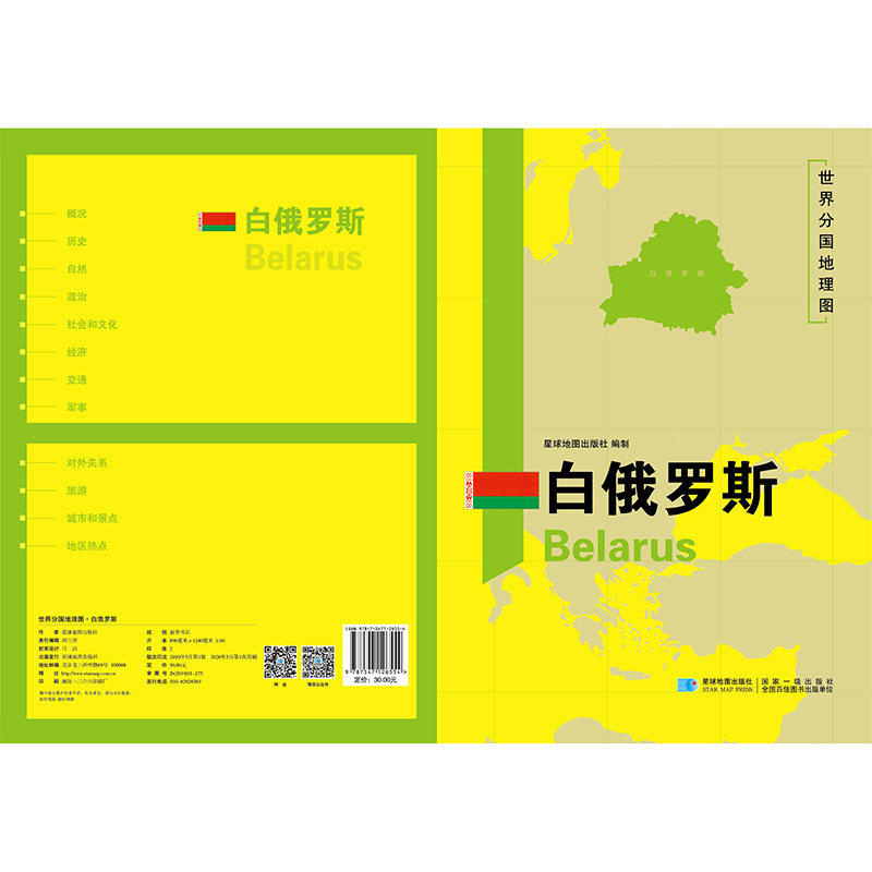 世界分过地理图白俄罗斯袋装星球地图出版社