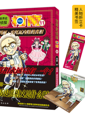 世界史侦探柯南11 玛丽 安托瓦内特的真相 小学生冒险推理科普漫画侦探推理小说名侦探柯南漫画书柯南书 LCWH