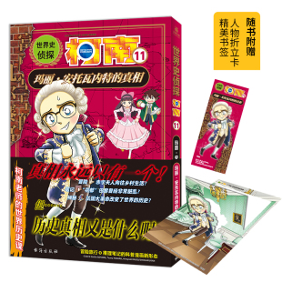 小学生冒险推理科普漫画侦探推理小说名侦探柯南漫画书柯南书 世界史侦探柯南11 真相 安托瓦内特 LCWH 玛丽