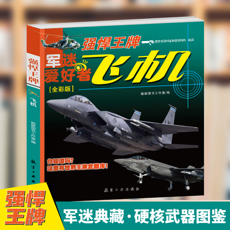 强悍王牌 飞机 军迷典藏 硬核武器图鉴 全彩版  航空工业出版社