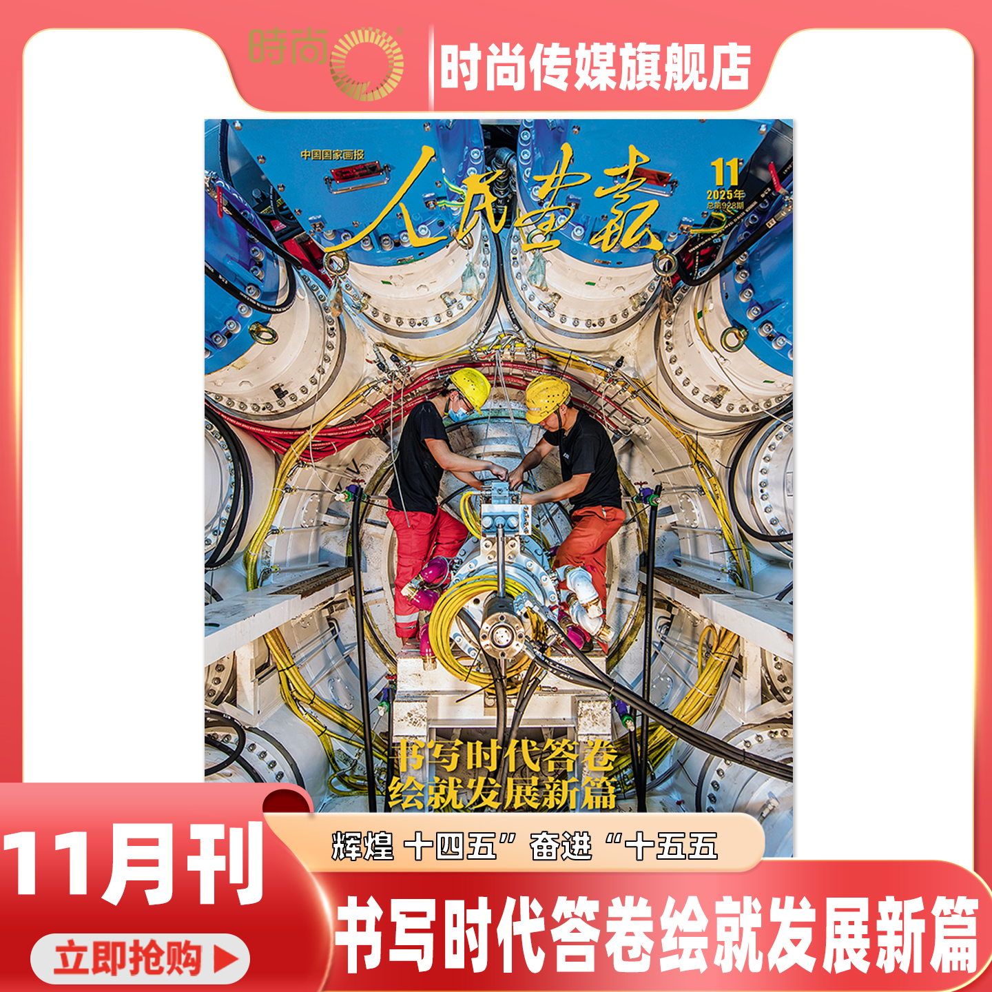 人民画报 2025年11月刊 书写时代答卷绘就发展新篇 辉煌 十四五 奋进 十五五