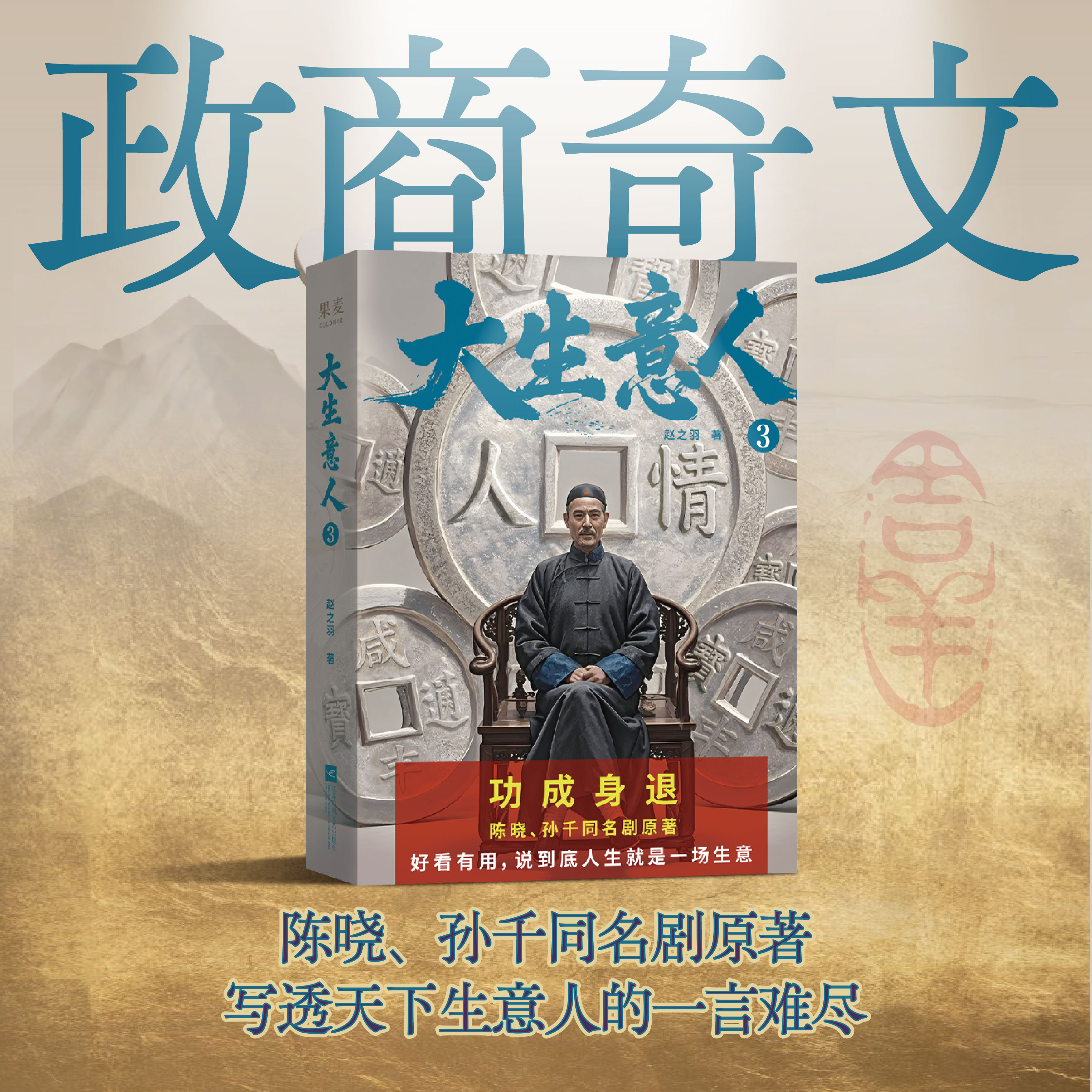 大生意人3 赵之羽著 陈晓、孙千同名剧原著小说 清朝商业小说 财商小说 超好看政商小说爽文 果麦出品