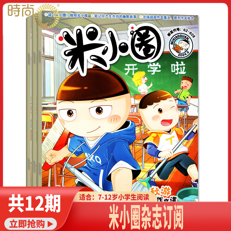 米小圈上学记 杂志2026年1月起订阅1共12期6-12岁畅校园故事幽默漫画智力游戏一二三四五年级小学生脑经急转弯