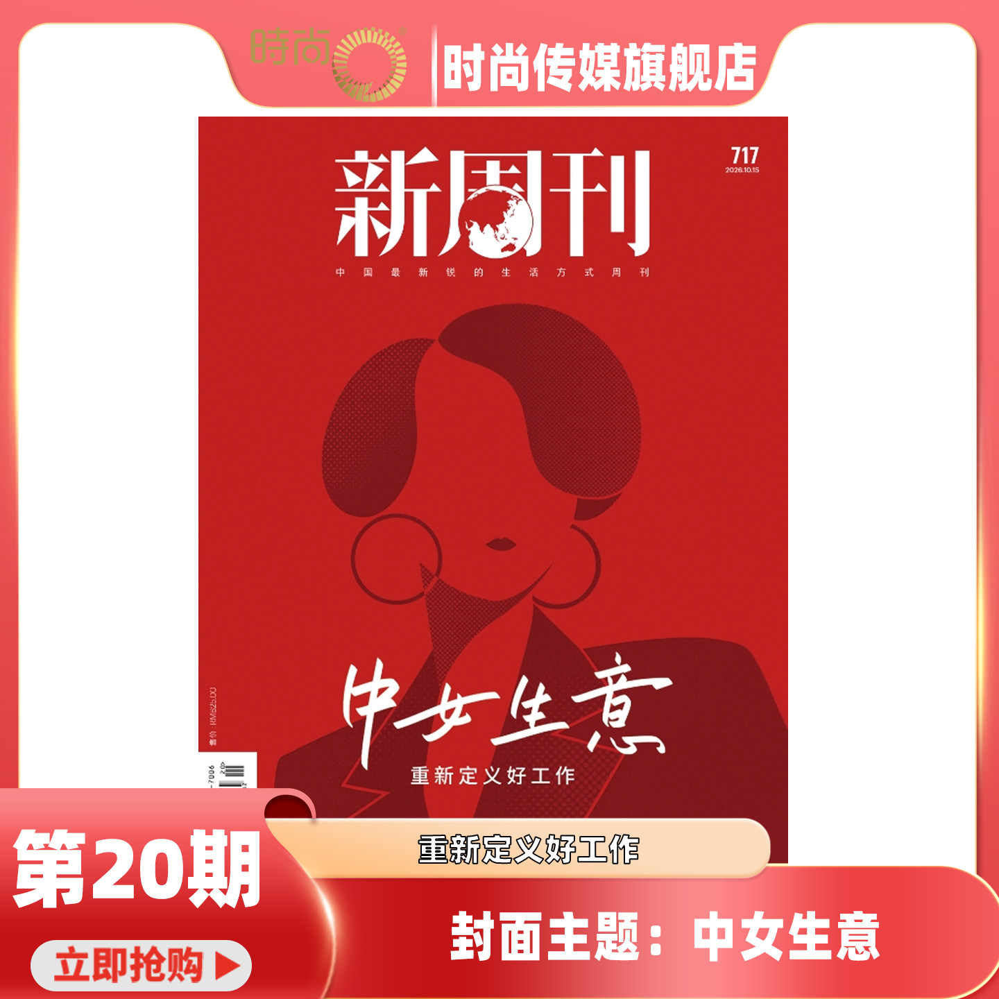 【创刊30周年2026年8月下 第16期 捍卫热情/增刊】新周刊杂志2026年10月起订 中国视频榜 新闻热点时事观察经济 新闻评论