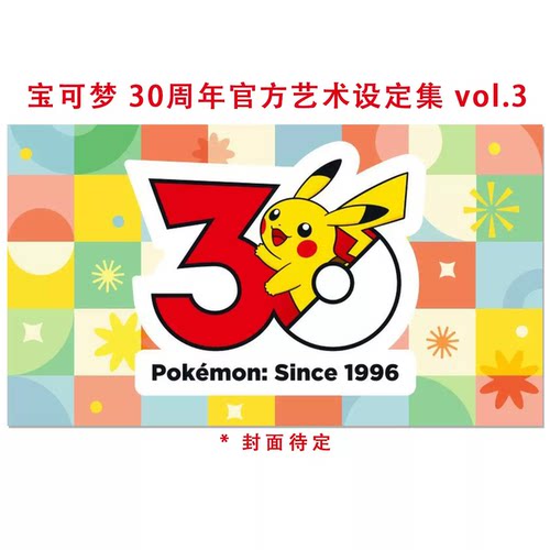 预售 宝可梦游戏30周年官方艺术设定集 3 ポケットモンスター スタービジュアルアートブックPokémon 30th anniversary Art Book