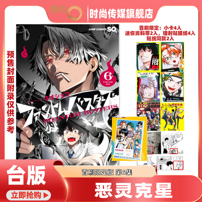 【1-4现货5-6预售】漫画 恶灵克星 首刷限定版 第6/5/4/3/2/1集 新翔子 幻影敢死队 台版漫画书 东立出版 【时尚传媒旗舰店】