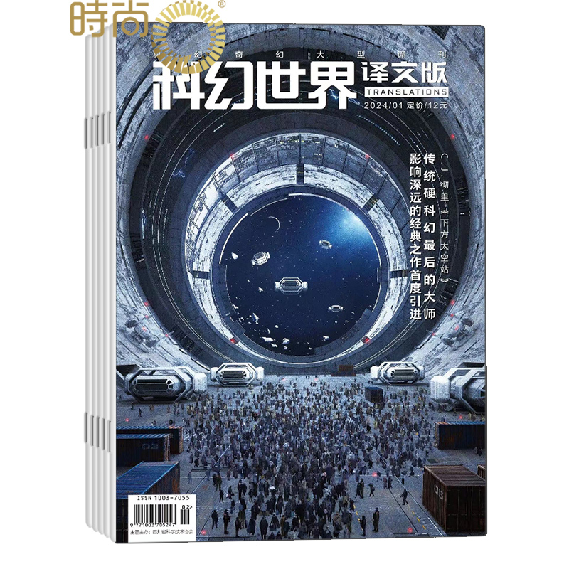 科幻世界译文版2024年1-12月