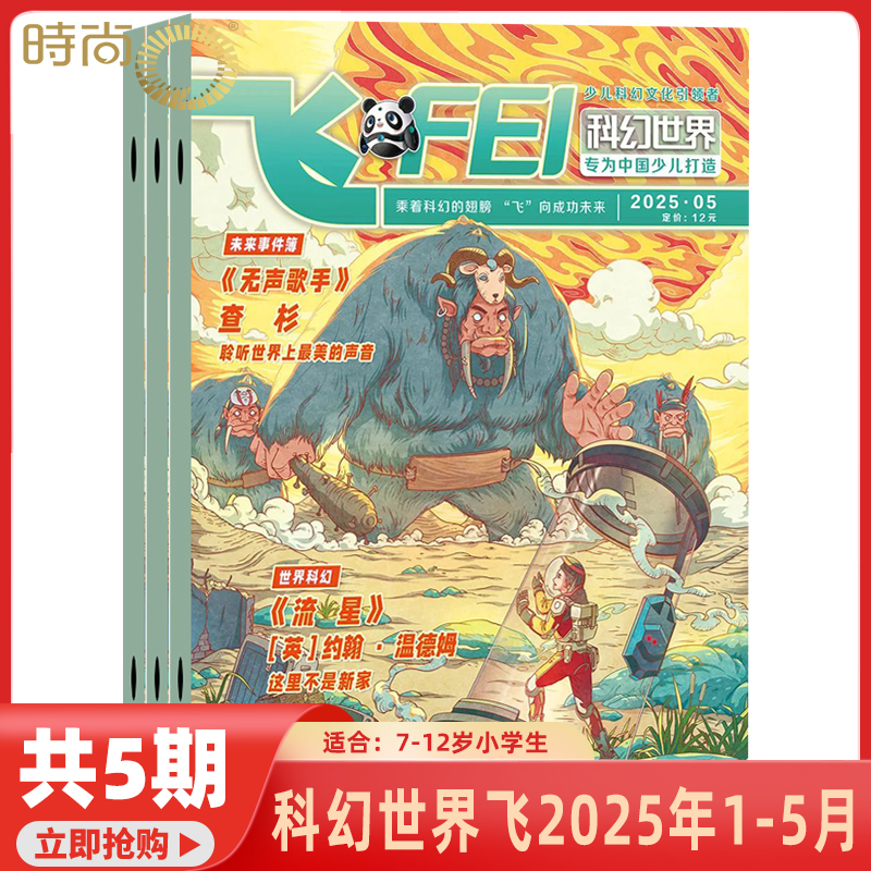 2025年1-5月现货【流星】科幻世界少年版飞FEI 杂志2025年9月起订阅/打包 青少年儿童科普科学期刊 适合8-14岁