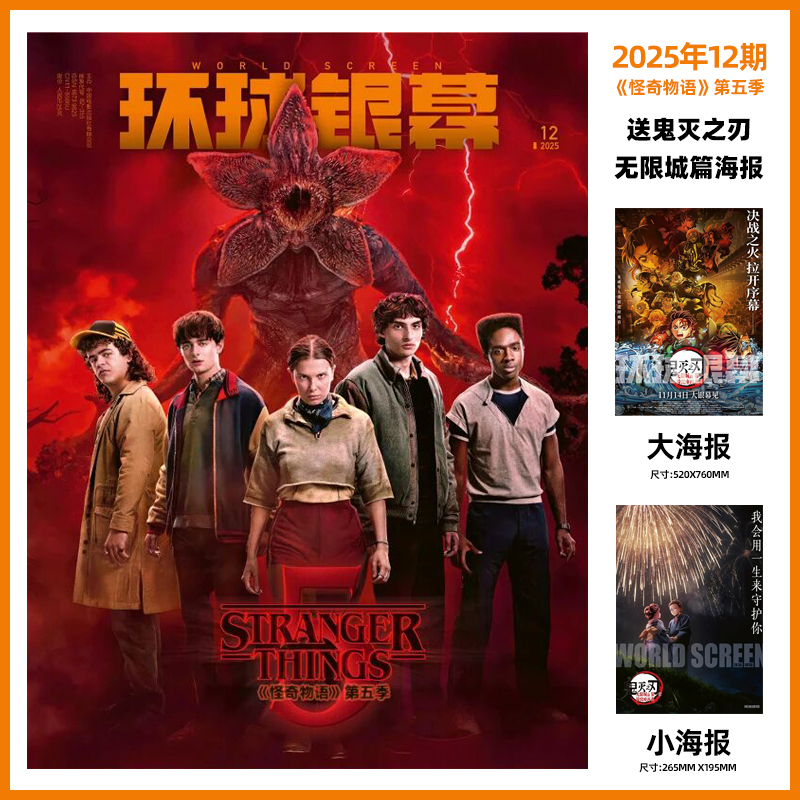 【送鬼灭之刃:无限城篇第一章 猗窝座再袭 大海报1张/狛恋小海报1张】环球银幕2025年12期 怪奇物语 第五季 封面
