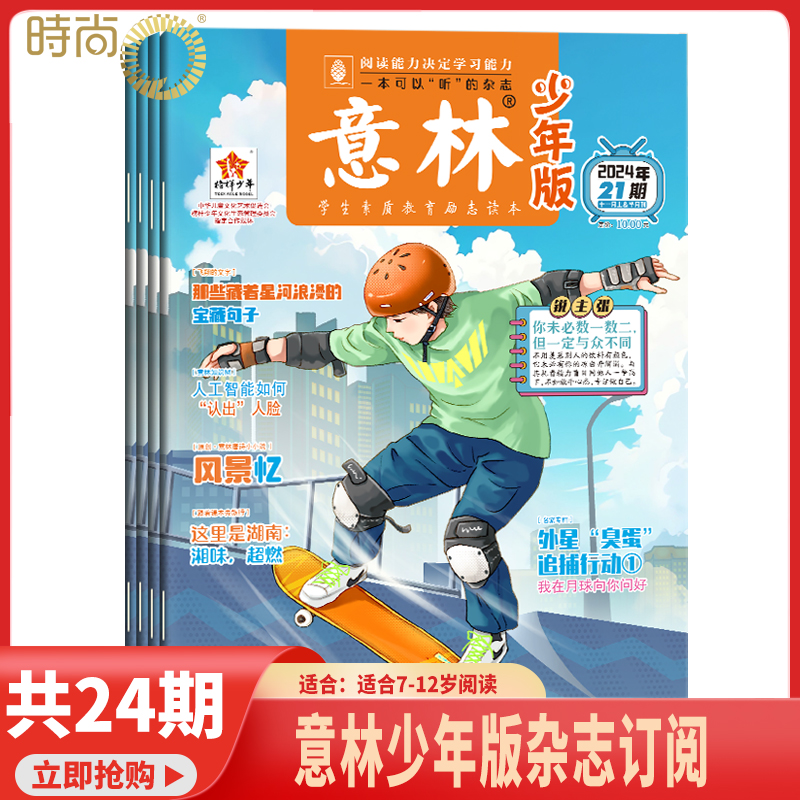 【共24期】意林少年版杂志2026年1月起订阅 中小学生励志作文素材积累校园课外阅读语文学习辅导写作技巧非合订本7-12岁