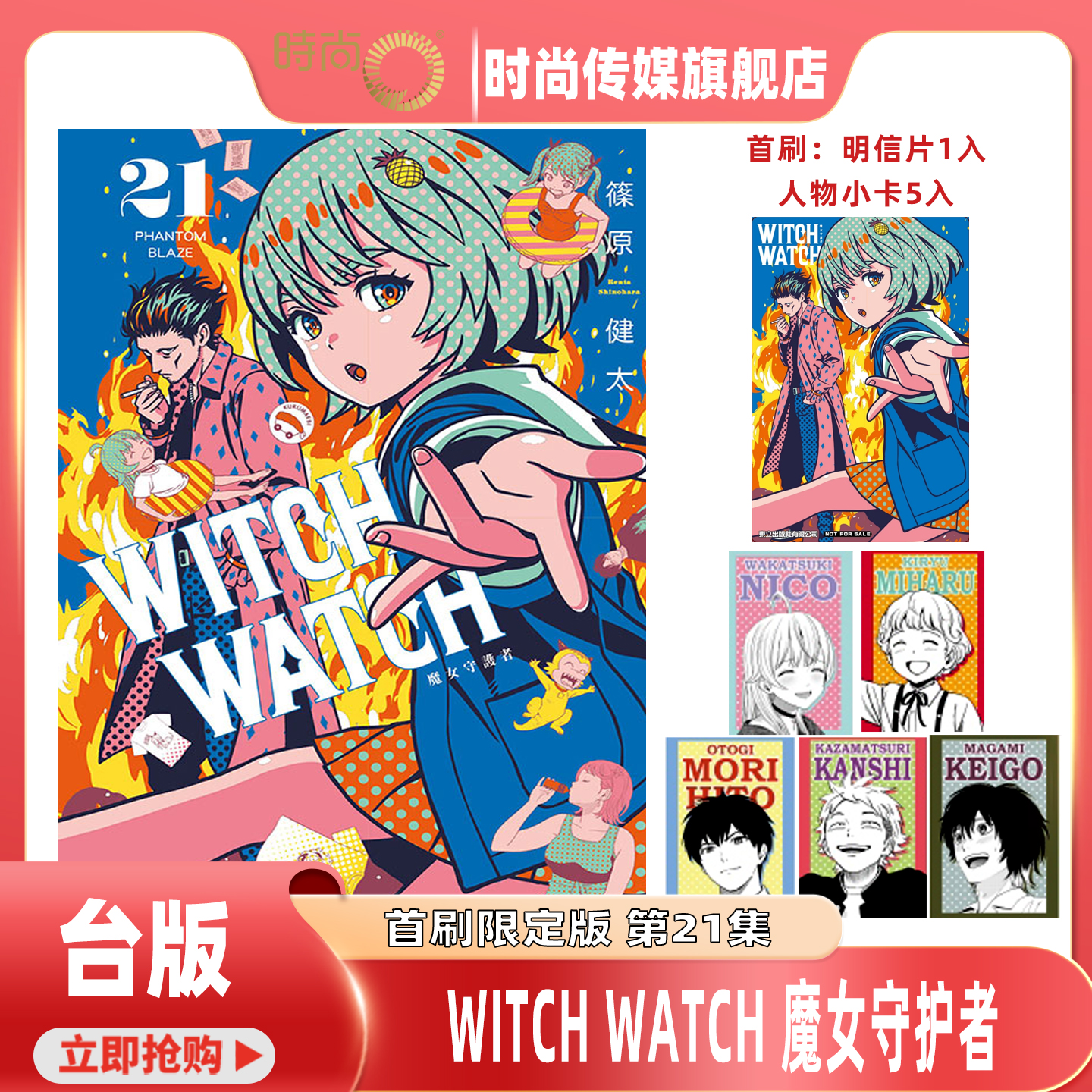 漫画 WITCH WATCH 魔女守护者 首刷附录版 第21/20/19/18集再版 筱原健太 台版漫画书 东立出版【时尚传媒旗舰店】
