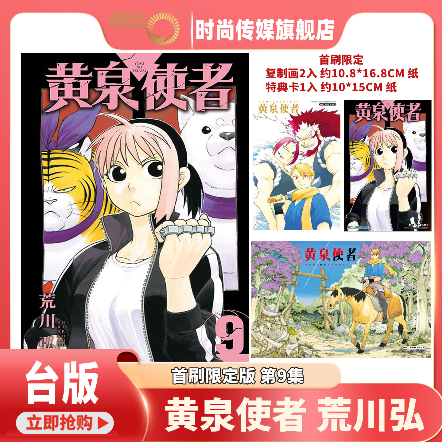 【9预售 8现货】 漫画 黄泉使者 首刷限定版 第9/8集 荒川弘 台版漫画书 东立出版【时尚传媒旗舰店】
